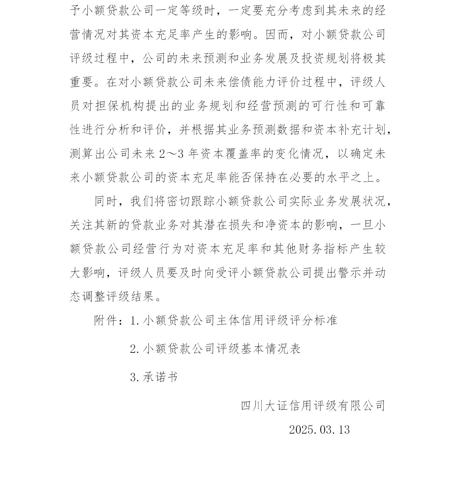 2-小額貸款公司評(píng)級(jí)方法規(guī)則（2025年版-定稿版）_02.jpg